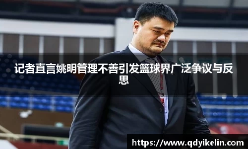 记者直言姚明管理不善引发篮球界广泛争议与反思