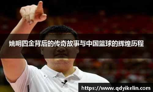 姚明四金背后的传奇故事与中国篮球的辉煌历程
