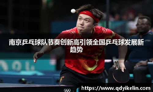 南京乒乓球队节奏创新高引领全国乒乓球发展新趋势