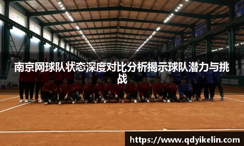 南京网球队状态深度对比分析揭示球队潜力与挑战