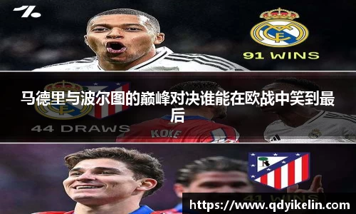 马德里与波尔图的巅峰对决谁能在欧战中笑到最后