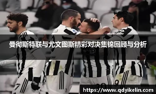曼彻斯特联与尤文图斯精彩对决集锦回顾与分析