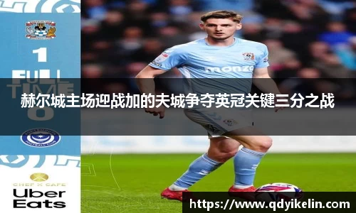 赫尔城主场迎战加的夫城争夺英冠关键三分之战